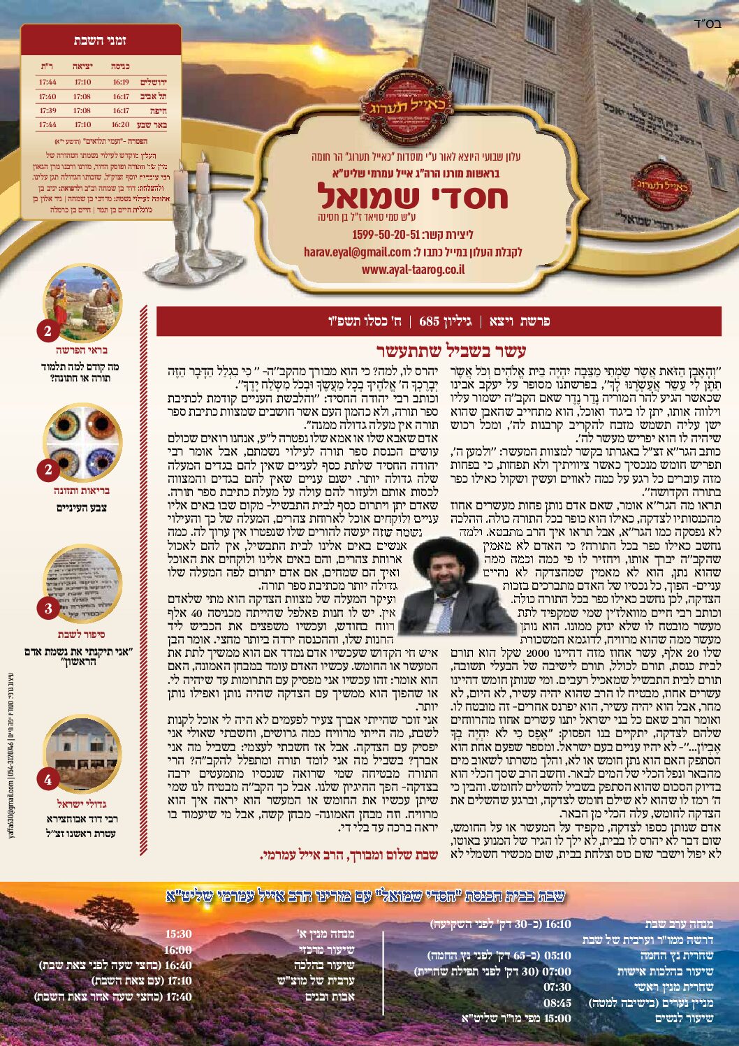 חסדי שמואל עלון פרשת שבוע ויצא גיליון 685