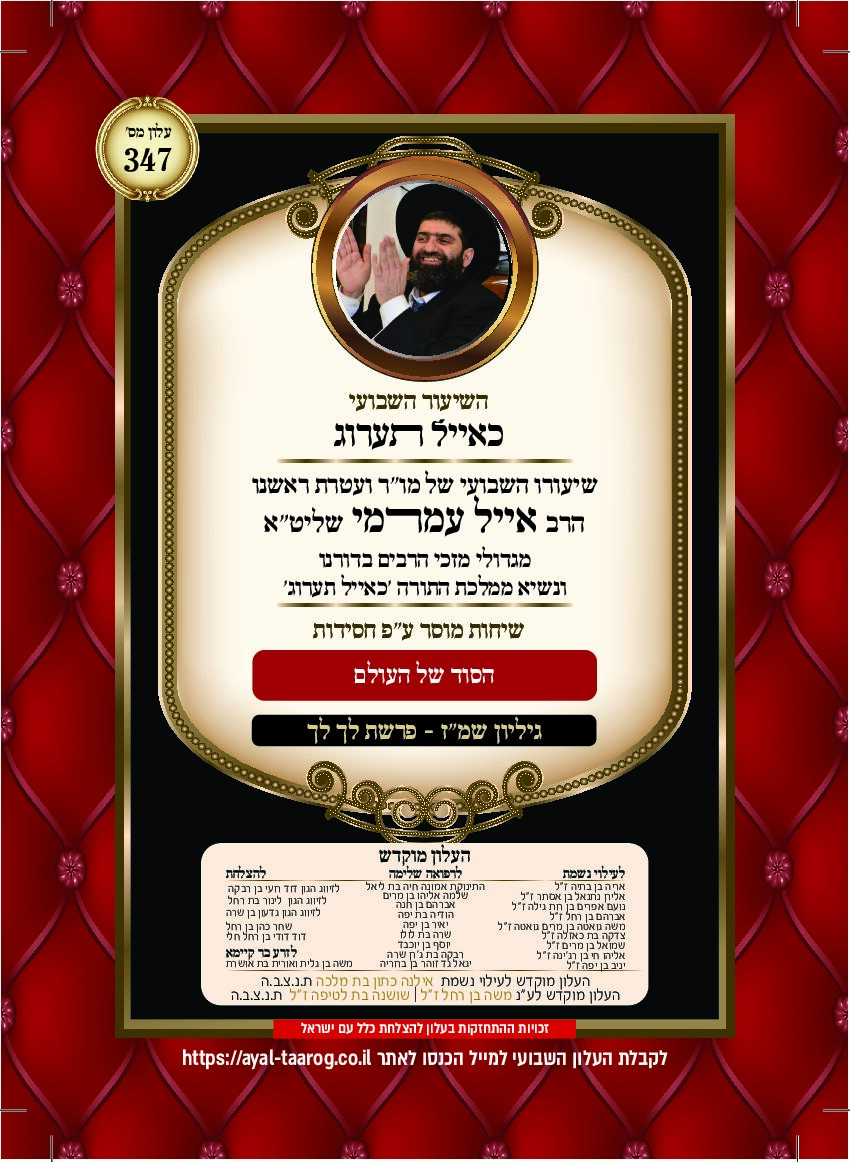 כאיל תערוג גליון שמז - לך לך
