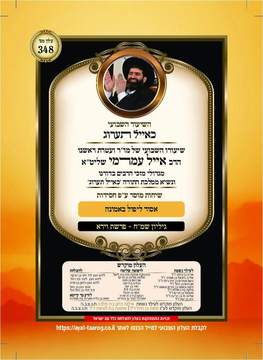 כאיל תערוג גליון שמח - וירא