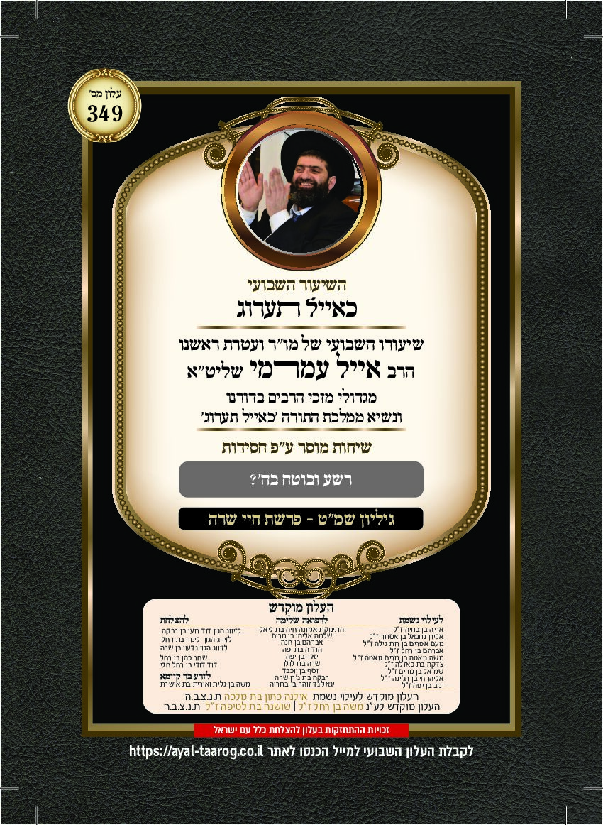 כאיל תערוג גליון שמט - חיי שרה