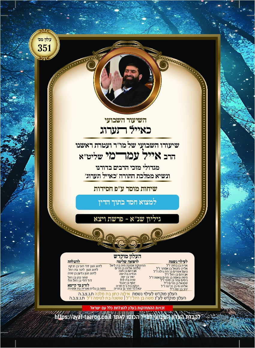כאיל תערוג גליון שנא - ויצא