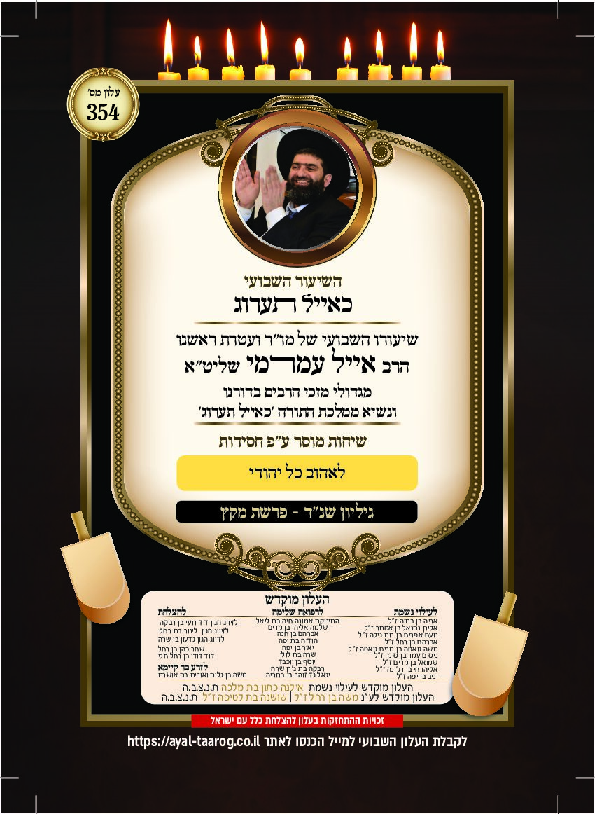 כאיל תערוג גליון שנד - מקץ