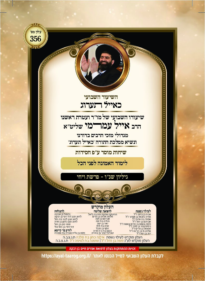 כאיל תערוג גליון שנו - ויחי