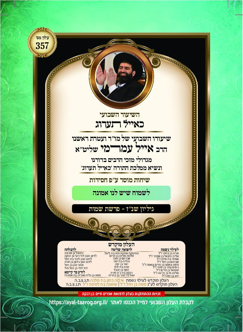 כאיל תערוג גליון שנז - שמות