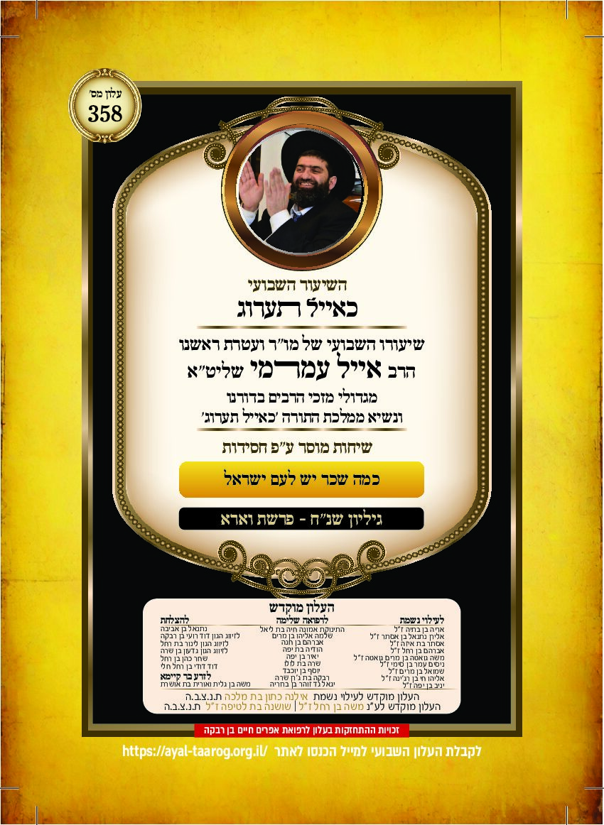 כאיל תערוג גליון שנח - וארא