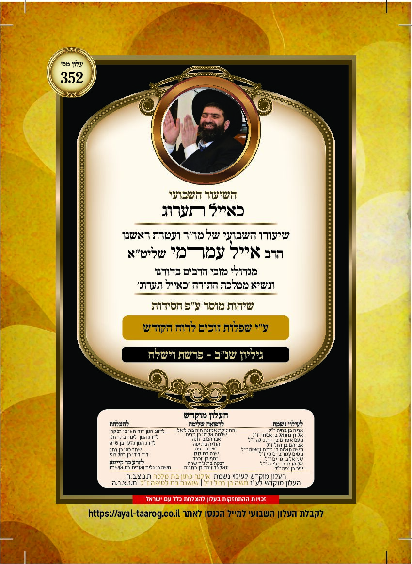 כאיל תערוג גליון שנב - וישלח (1)