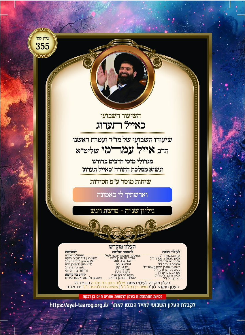 כאיל תערוג גליון שנה - ויגש