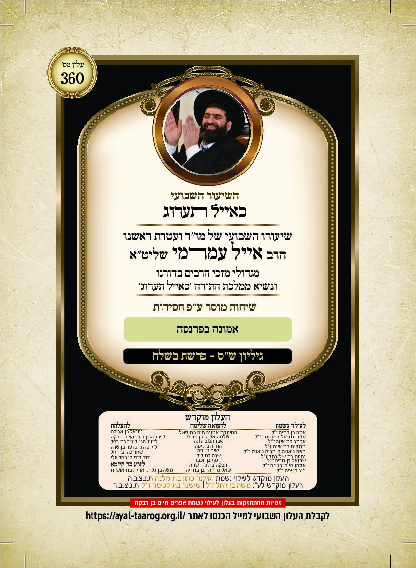 כאיל תערוג גליון שס - בשלח