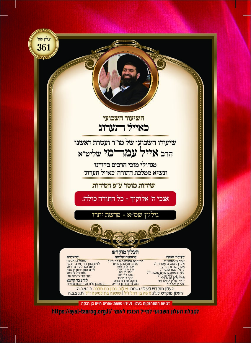 כאיל תערוג גליון שסא - יתרו