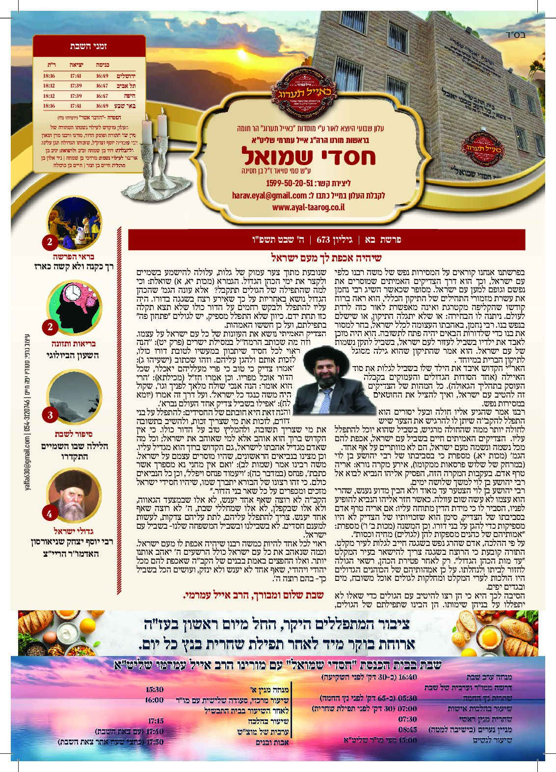 חסדי שמואל עלון פרשת שבוע בא גיליון 673