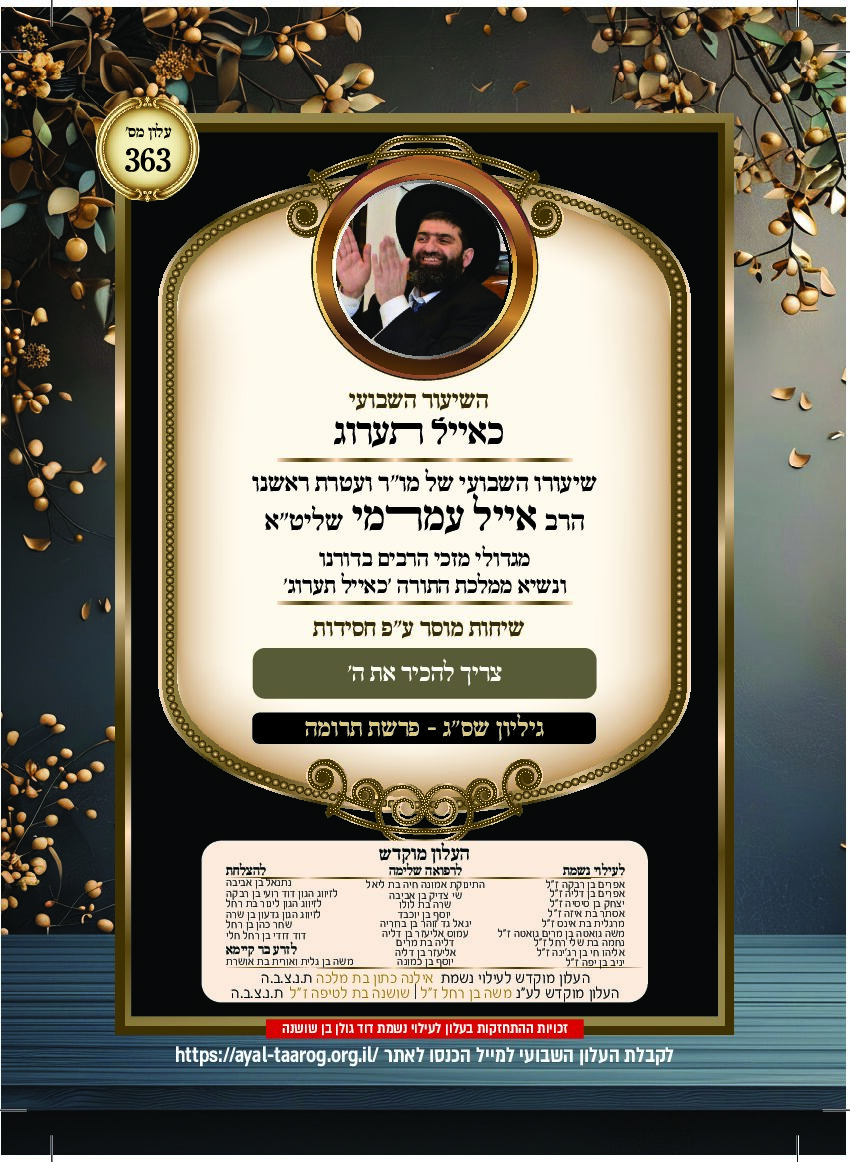 כאיל תערוג גליון שסג - תרומה