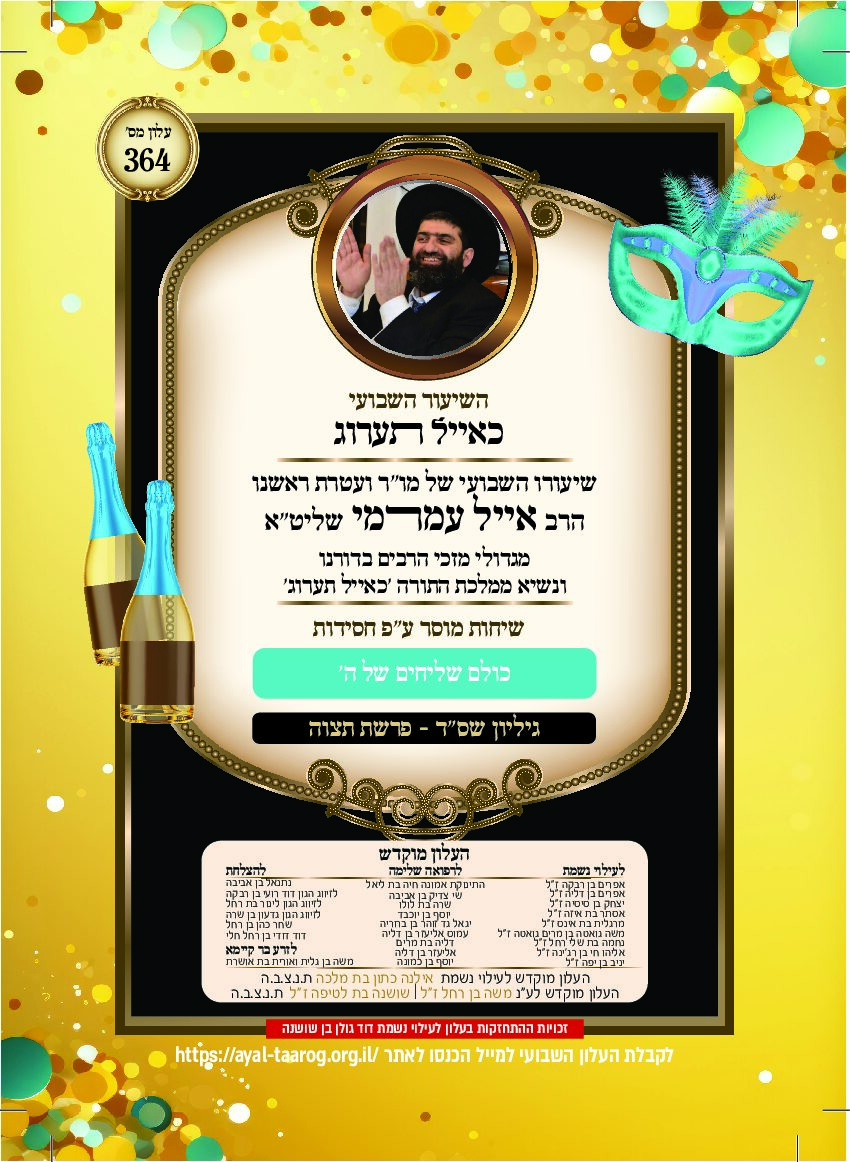 כאיל תערוג גליון שסד - תצוה פורים