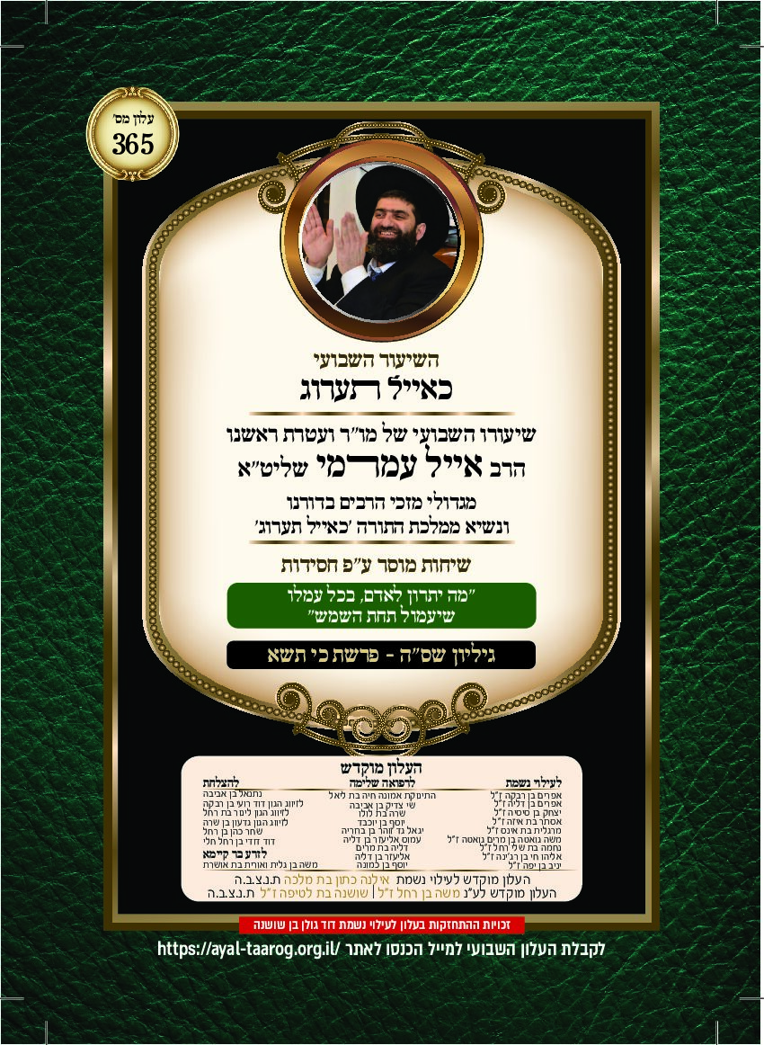 כאיל תערוג גליון שסה - כי תשא
