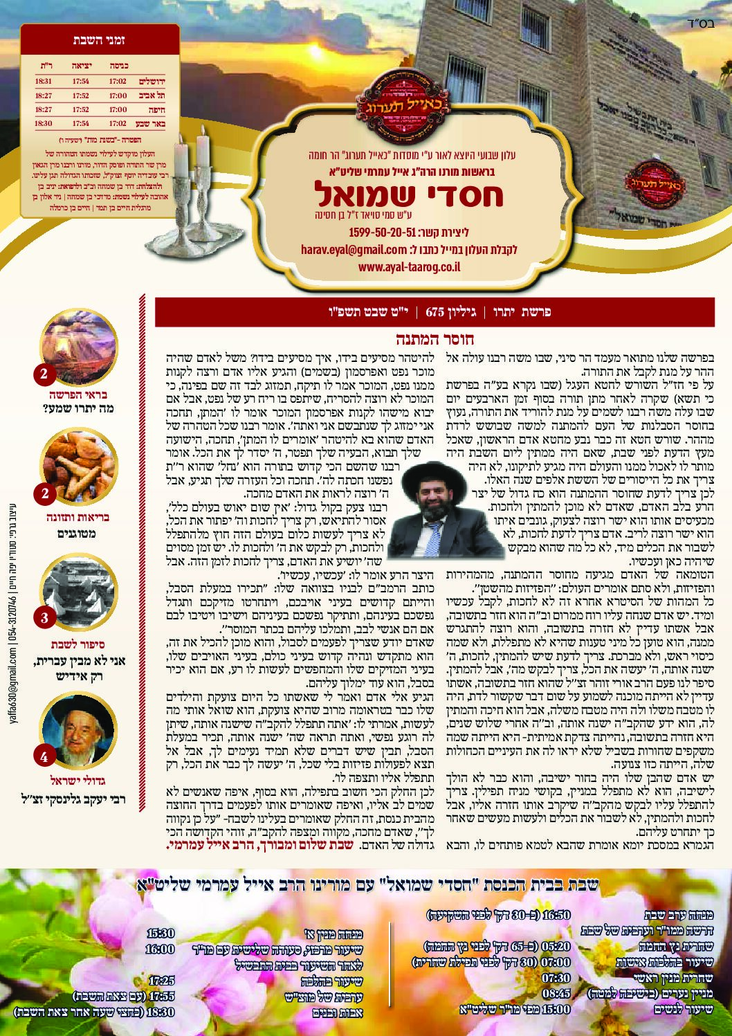 חסדי שמואל עלון פרשת שבוע יתרו גיליון 675