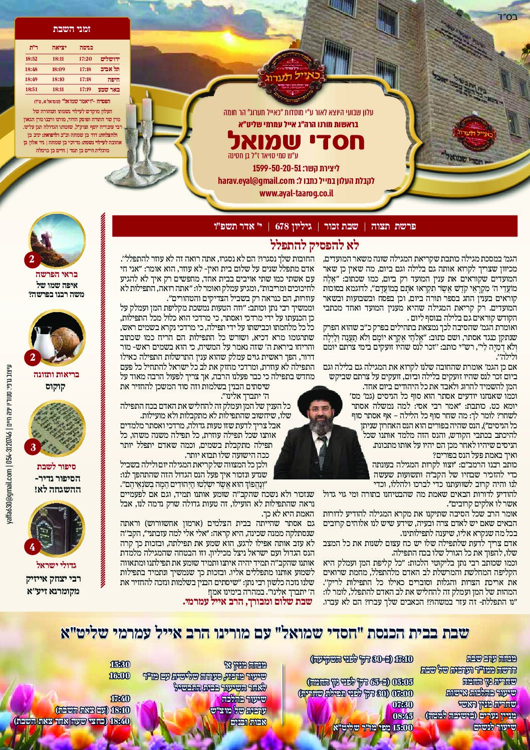 חסדי שמואל עלון פרשת שבוע תצוה גיליון 678
