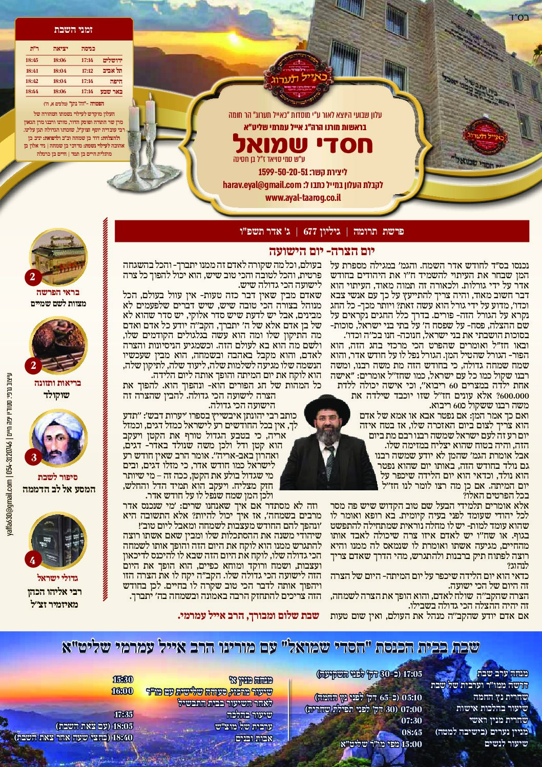חסדי שמואל עלון פרשת שבוע תרומה גיליון 677