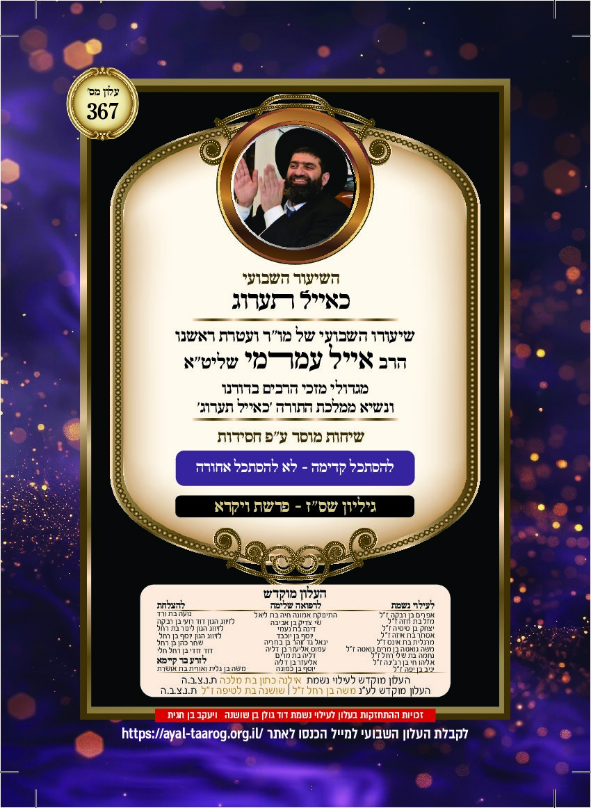 כאיל תערוג גליון שסז - ויקרא