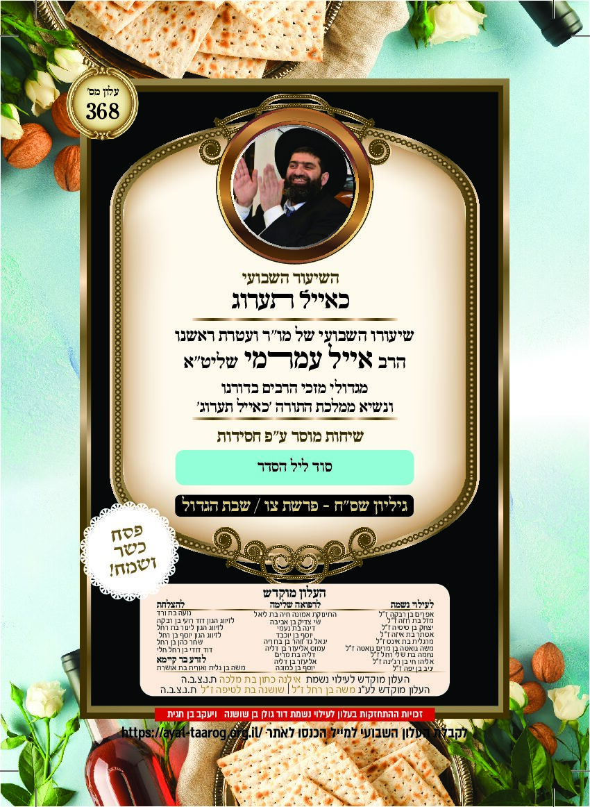 כאיל תערוג גליון שסח - צו ערב פסח
