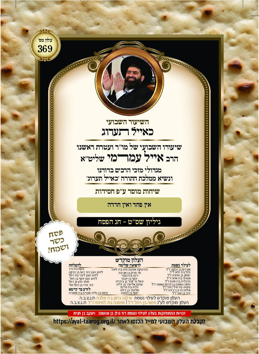 כאיל תערוג גליון שסט - שבת חוהמ פסח