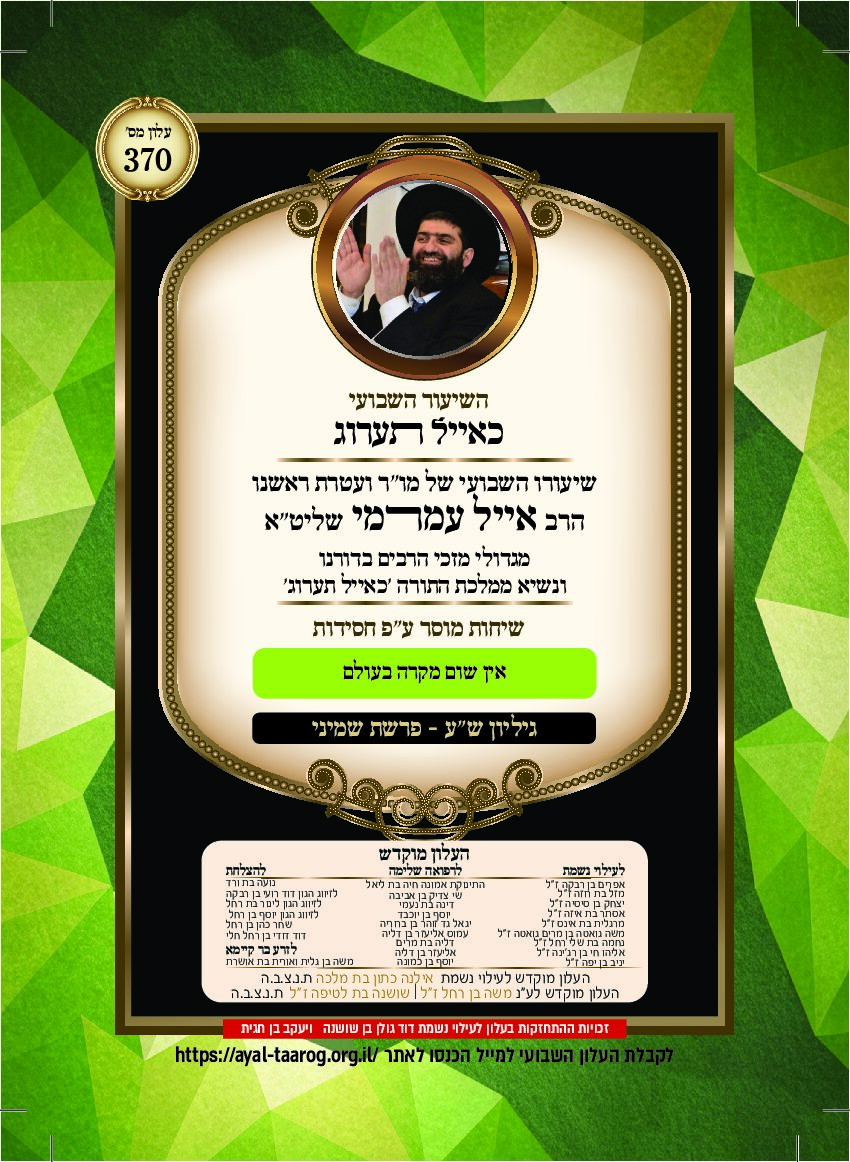 כאיל תערוג גליון שע - שמיני