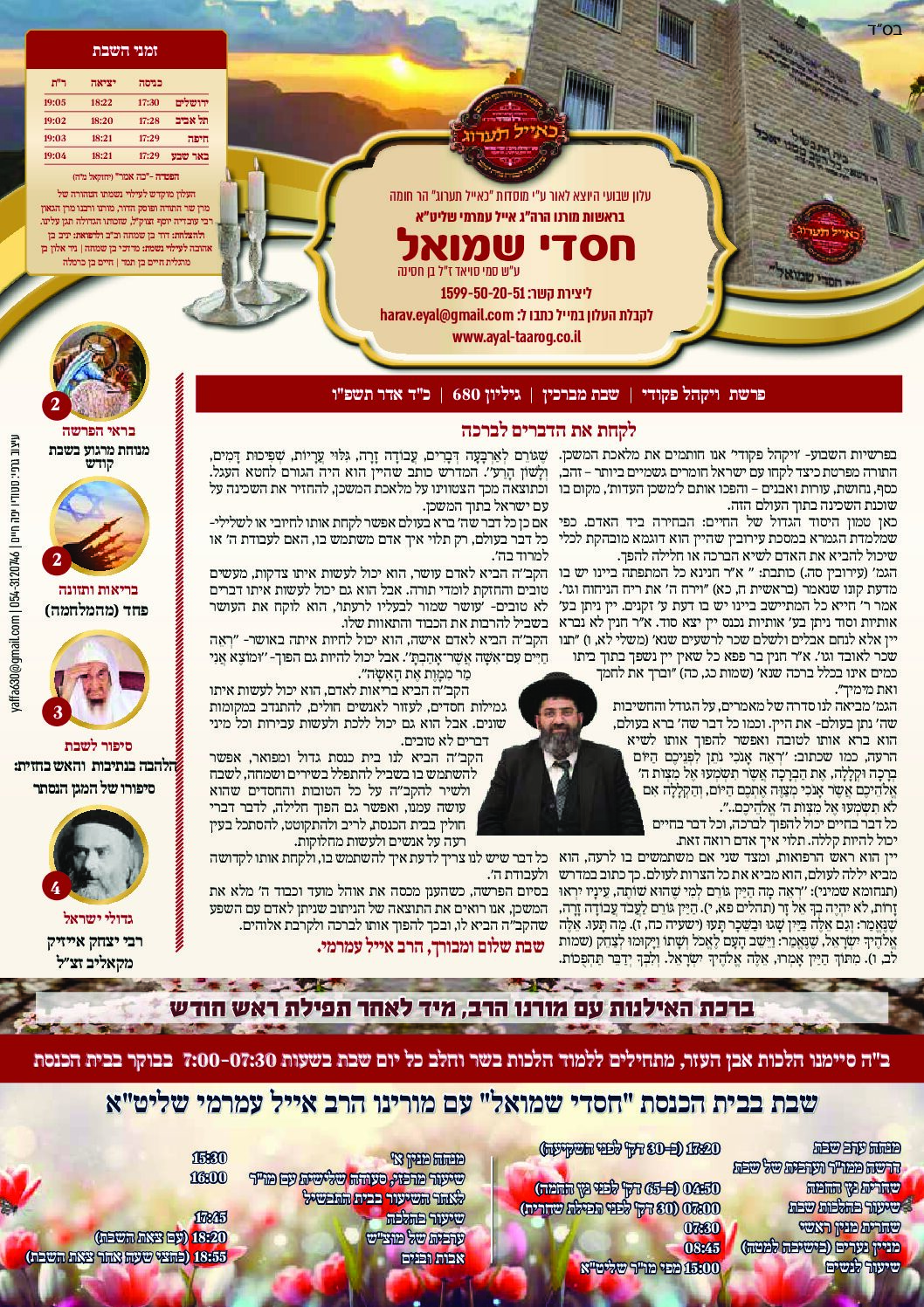 חסדי שמואל עלון פרשת שבוע ויקהל פקודי גיליון 680