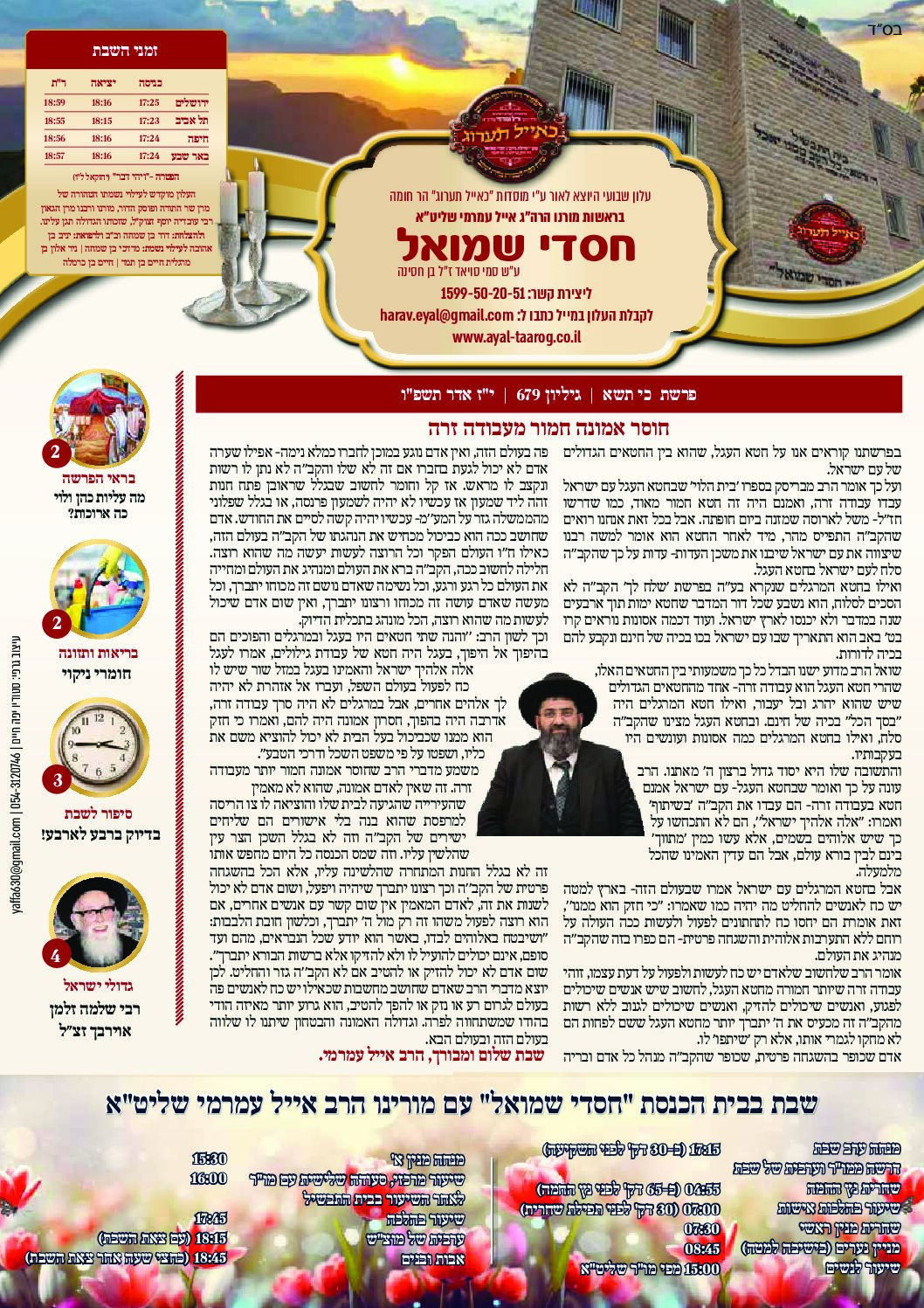חסדי שמואל עלון פרשת שבוע כי תשא גיליון 679 (1)