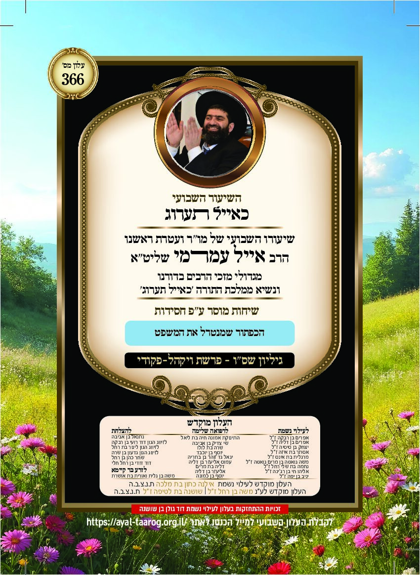 כאיל תערוג גליון שסו - ויקהל פקודי