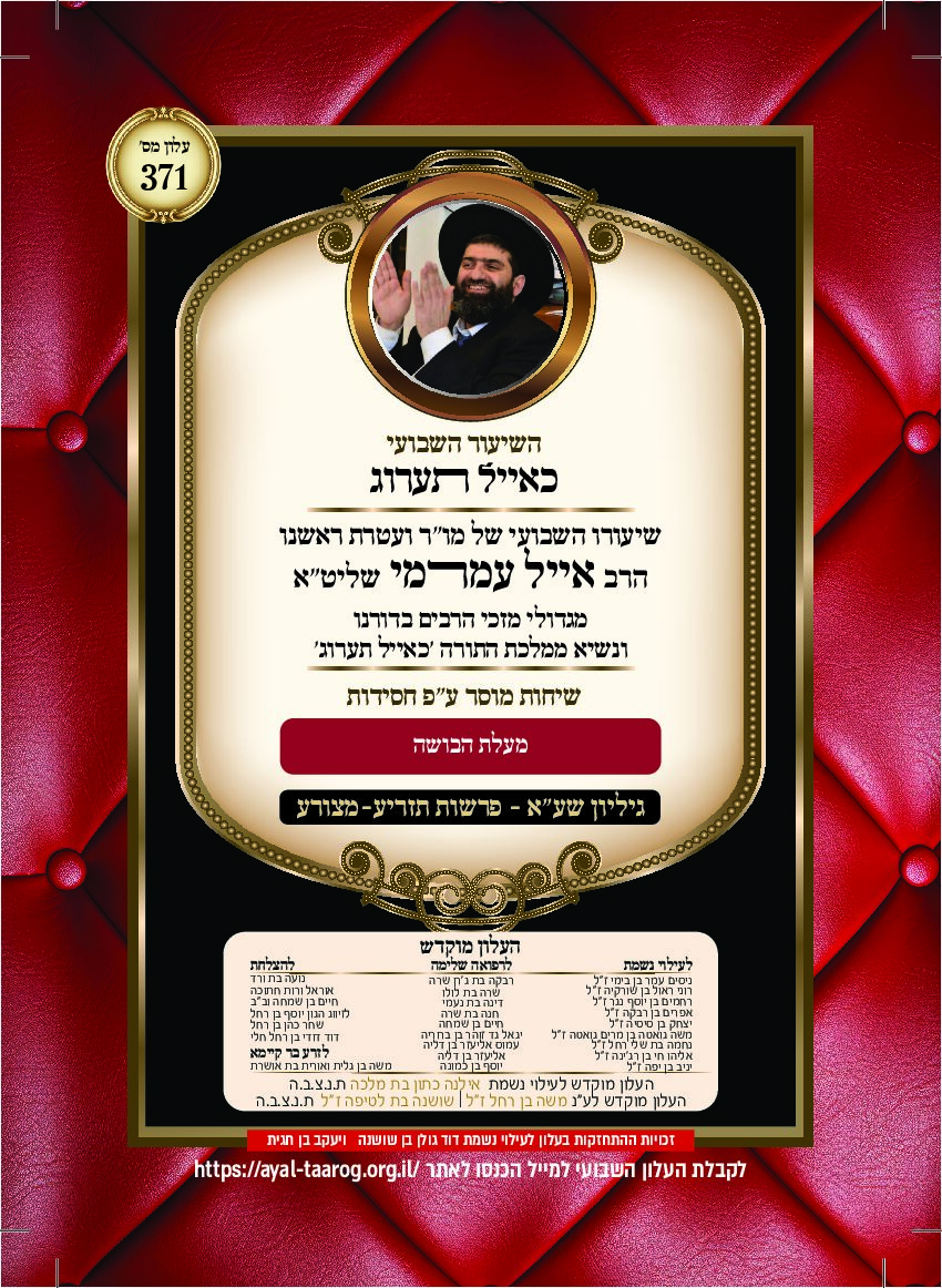 כאיל תערוג גליון שעא - תזריע מצורע