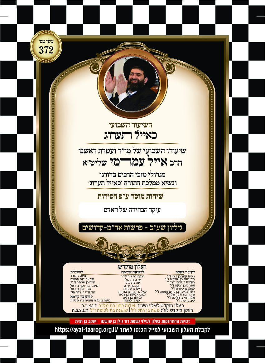 כאיל תערוג גליון שעב - אחרי קדושים