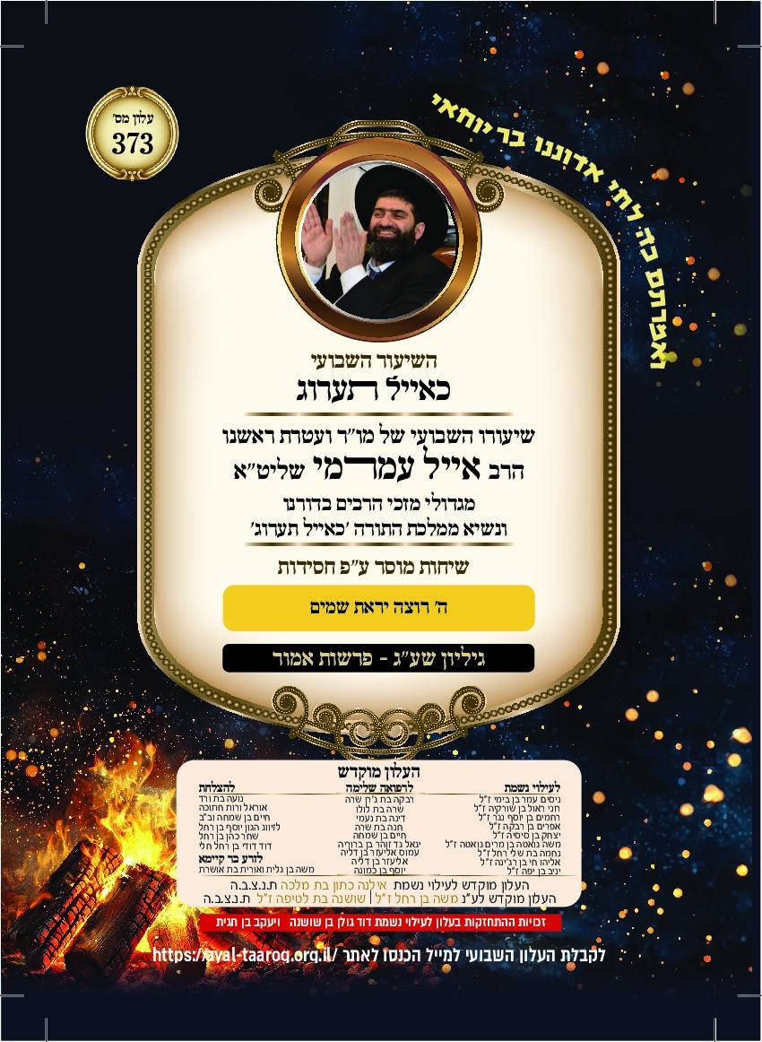 כאיל תערוג גליון שעג - אמור