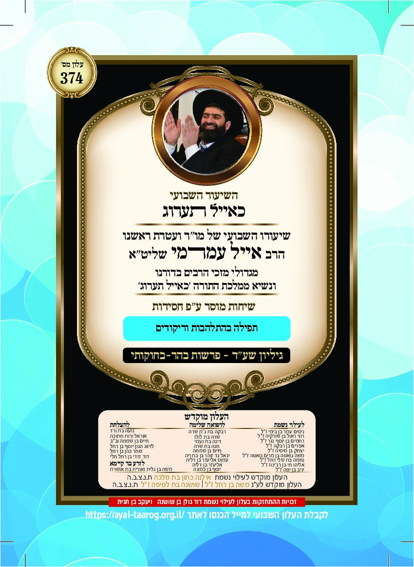 כאיל תערוג גליון שעד - בהר בחוקותי