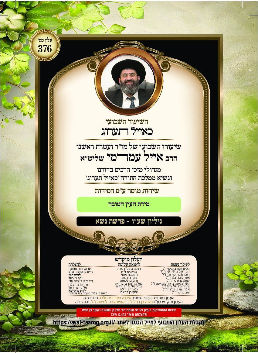 כאיל תערוג גליון שעו- נשא