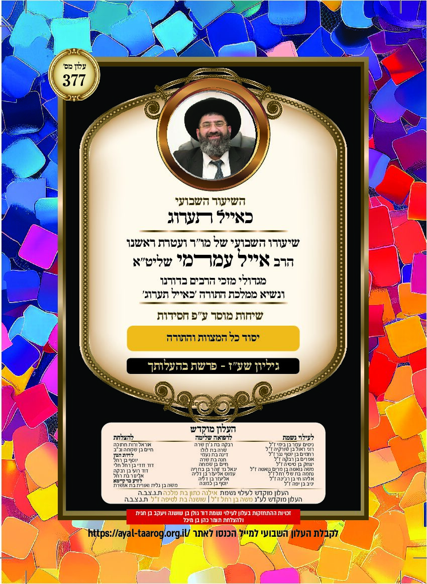 כאיל תערוג גליון שעז - בהעלותך