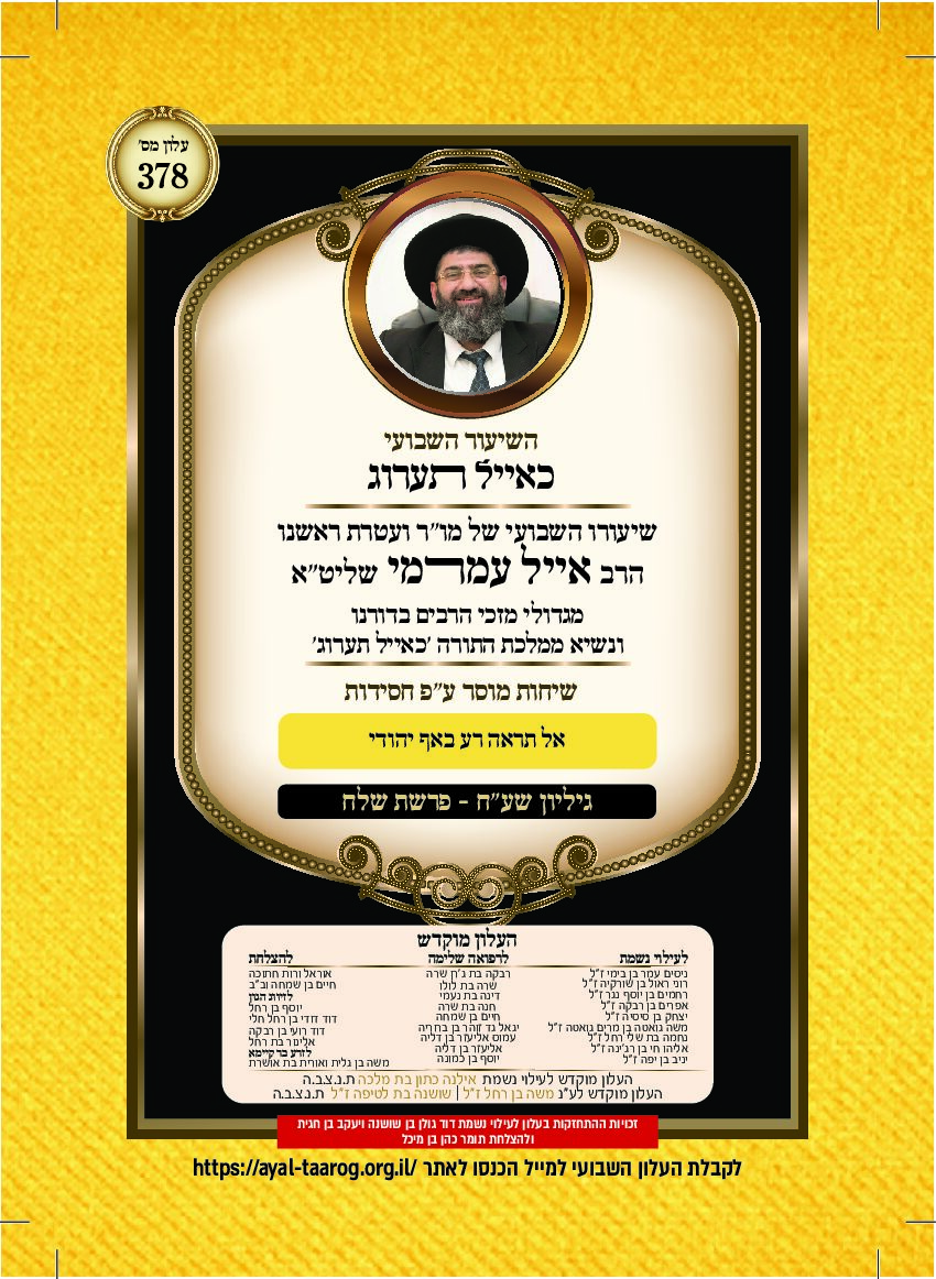 כאיל תערוג גליון שעח - שלח