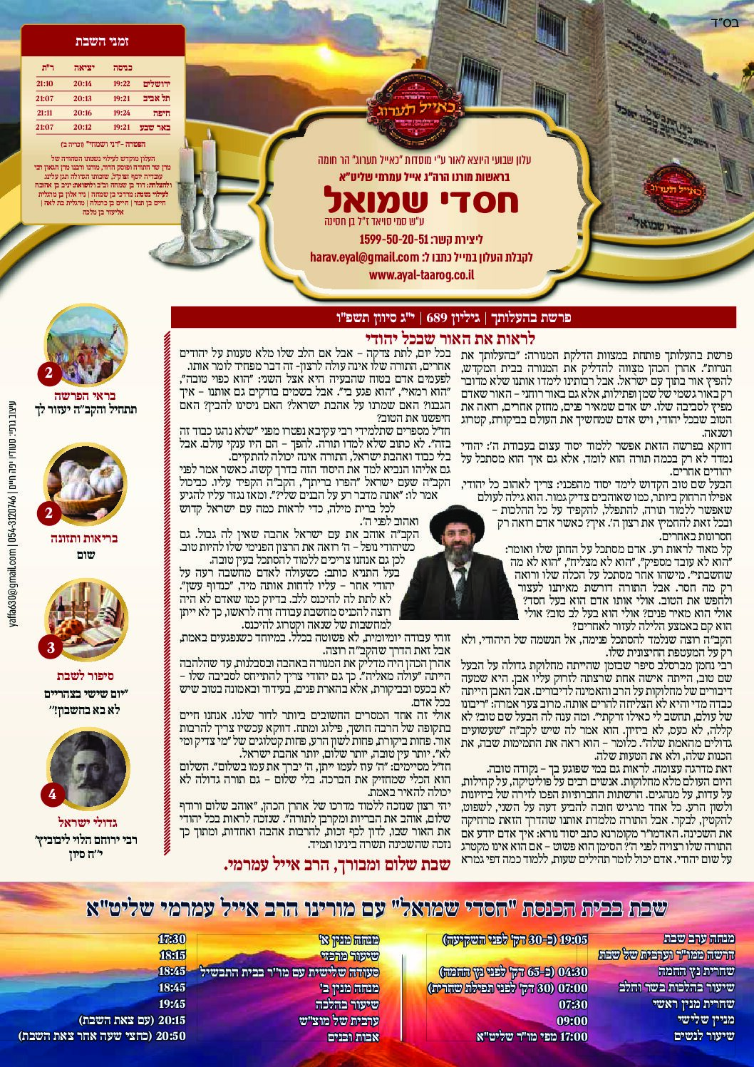 חסדי שמואל עלון פרשת שבוע בהעלותך גיליון 689