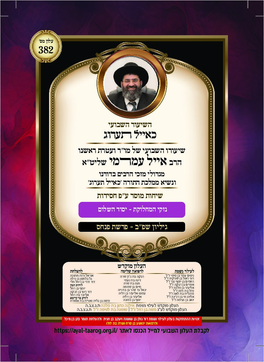 כאיל תערוג גליון שפב - פנחס