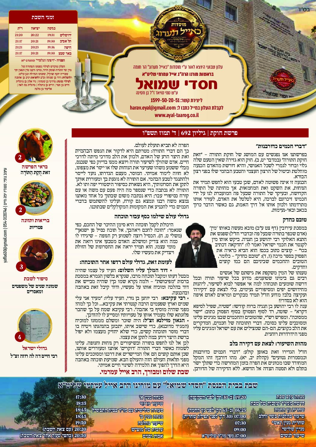 חסדי שמואל עלון פרשת שבוע חוקת גיליון 692