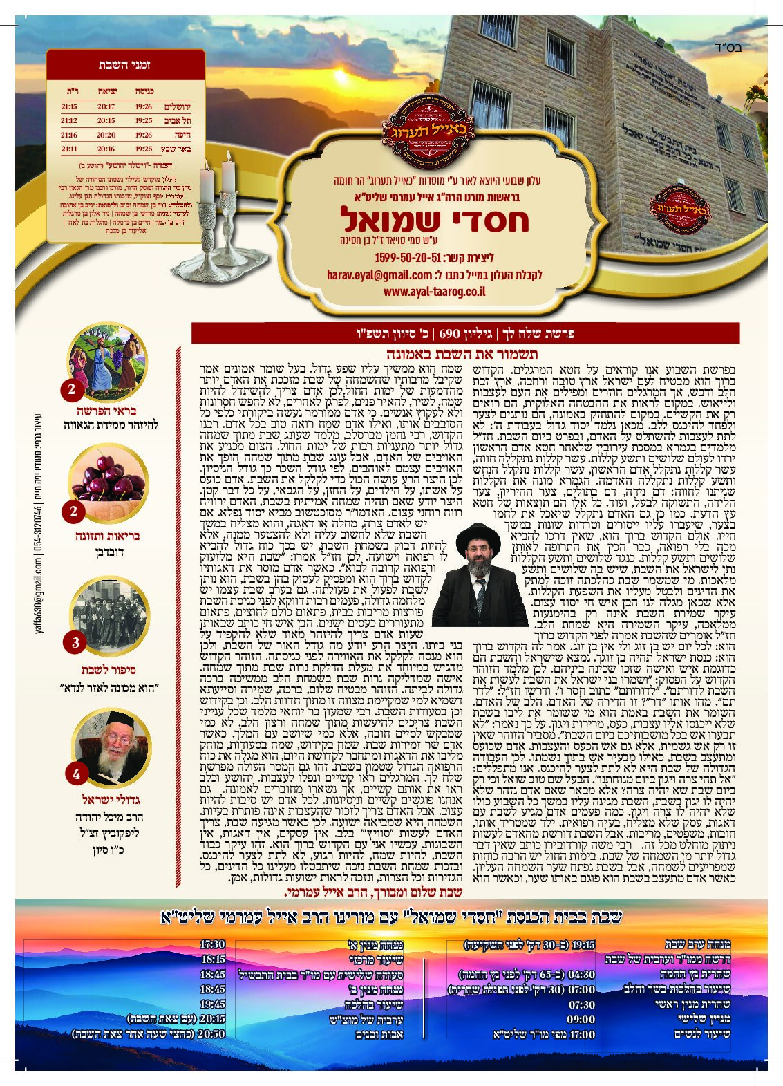 חסדי שמואל עלון פרשת שבוע שלח לך גיליון 690