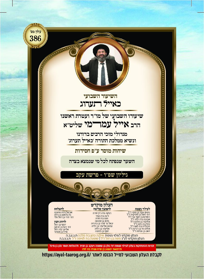 כאיל תערוג גליון שפו - עקב