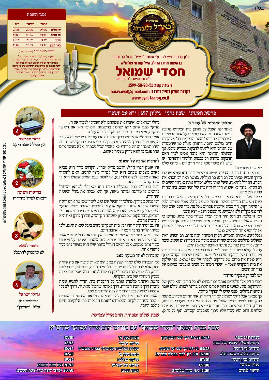חסדי שמואל עלון פרשת שבוע ואתחנן גיליון 697