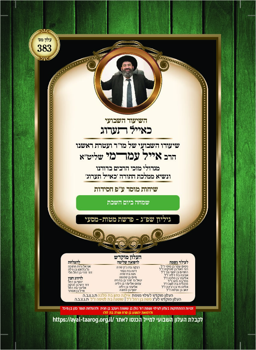 כאיל תערוג גליון שפג - מטות מסעי
