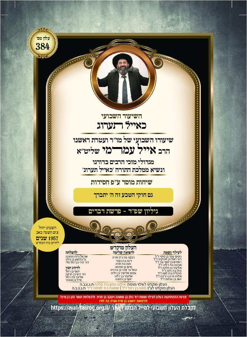 כאיל תערוג גליון שפד - דברים
