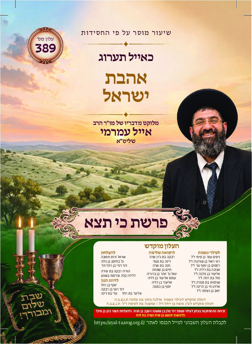 כאיל תערוג גליון שפט - כי תצא
