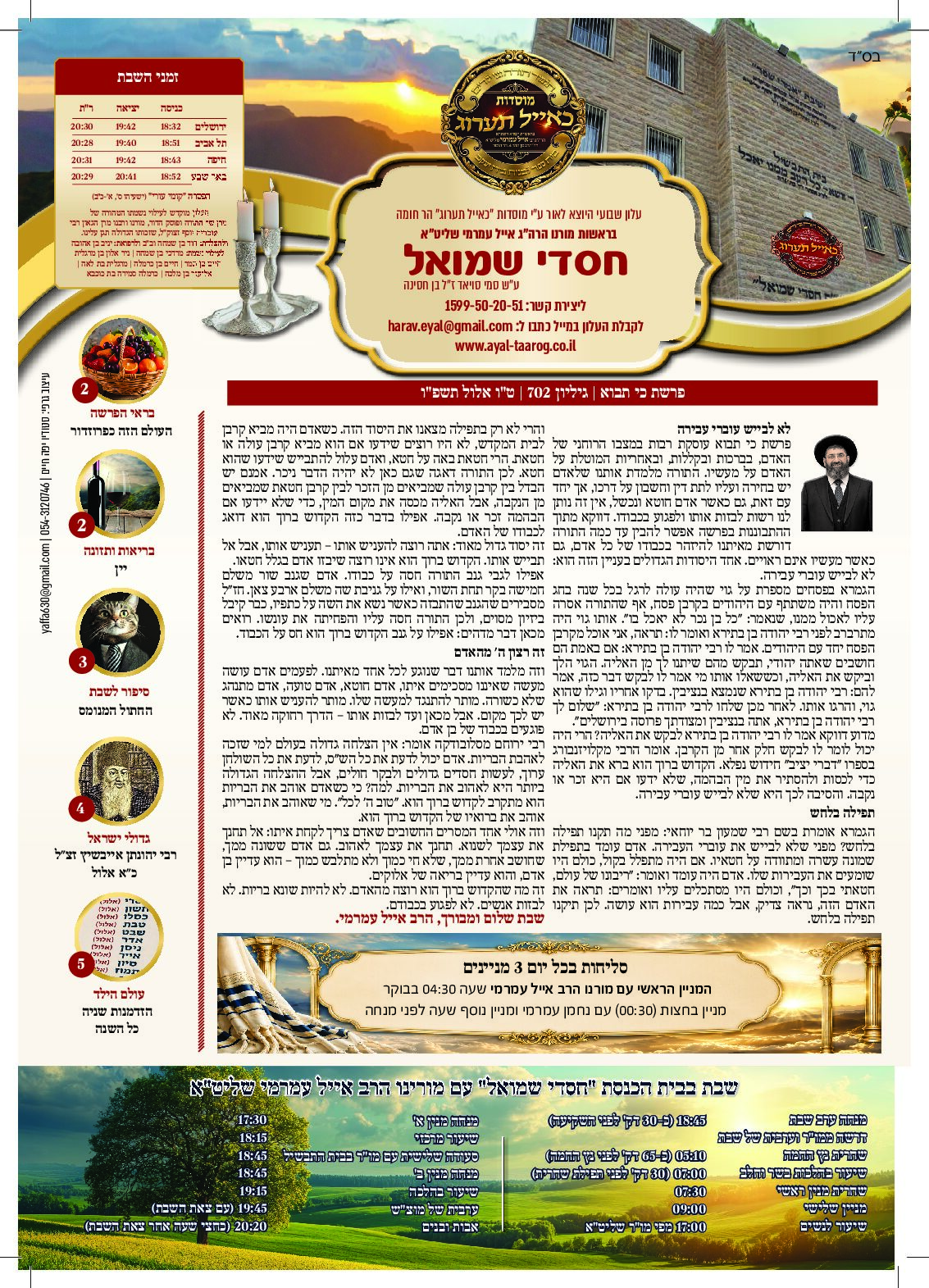 חסדי שמואל עלון פרשת שבוע כי תבוא גיליון 702