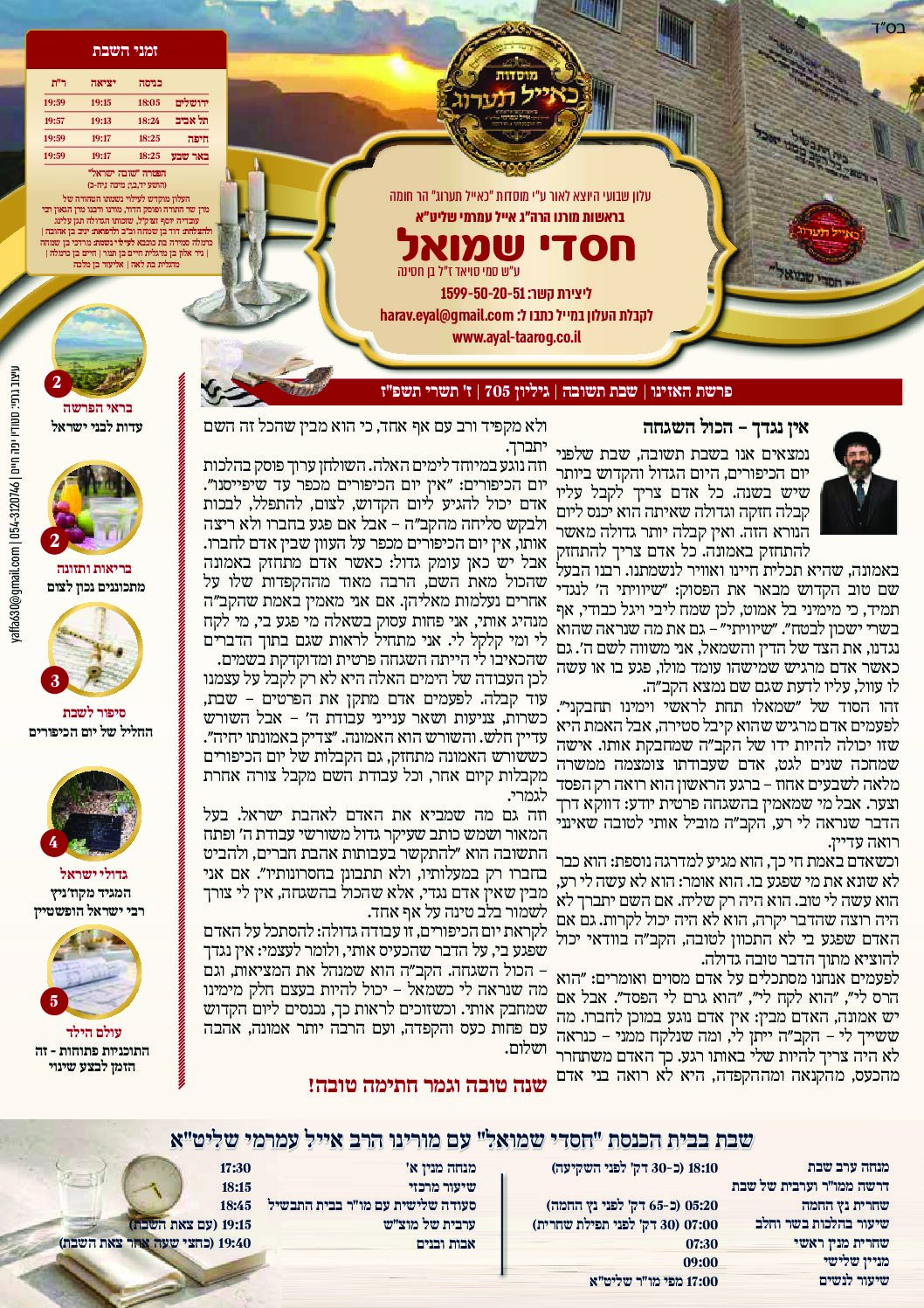 חסדי שמואל עלון פרשת שבוע האזינו גיליון 705