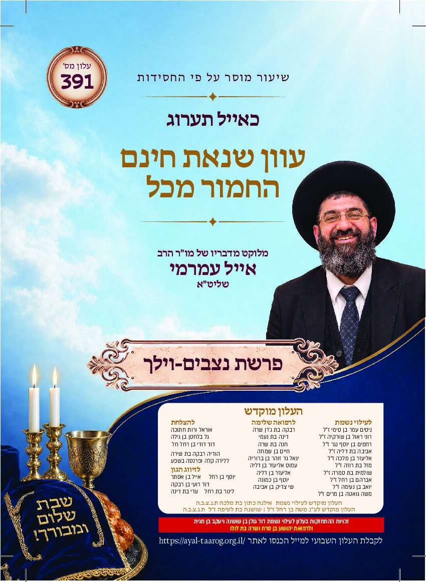 כאיל תערוג גליון שצא - ניצבים וילך