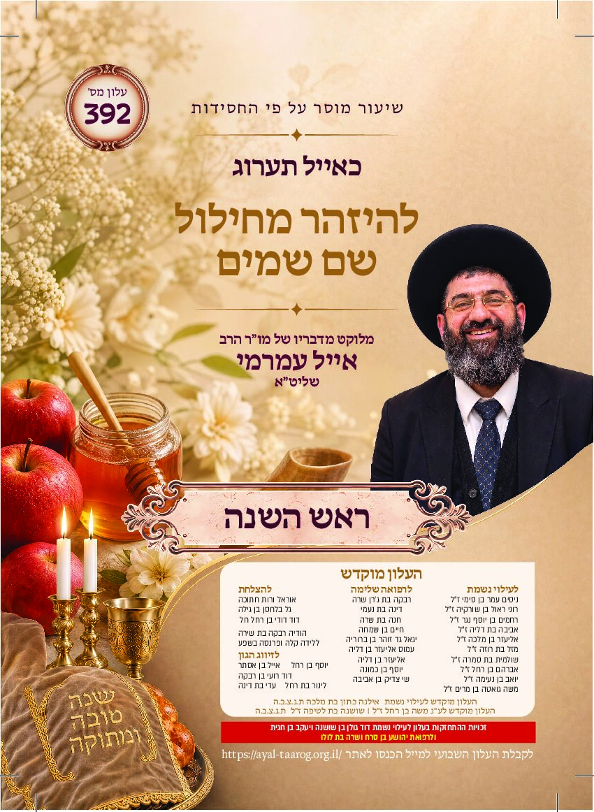 כאיל תערוג גליון שצב - ראש השנה