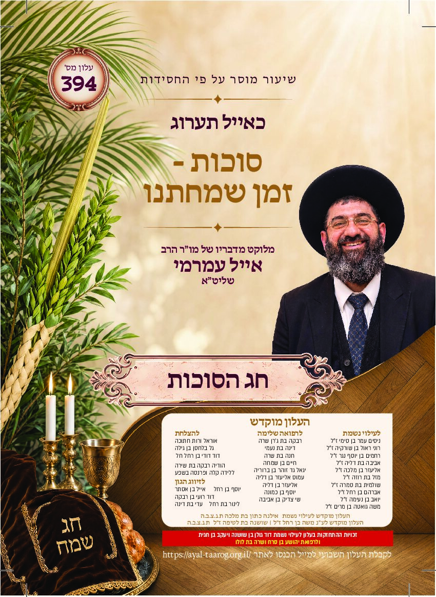כאיל תערוג גליון שצד - חג הסוכות