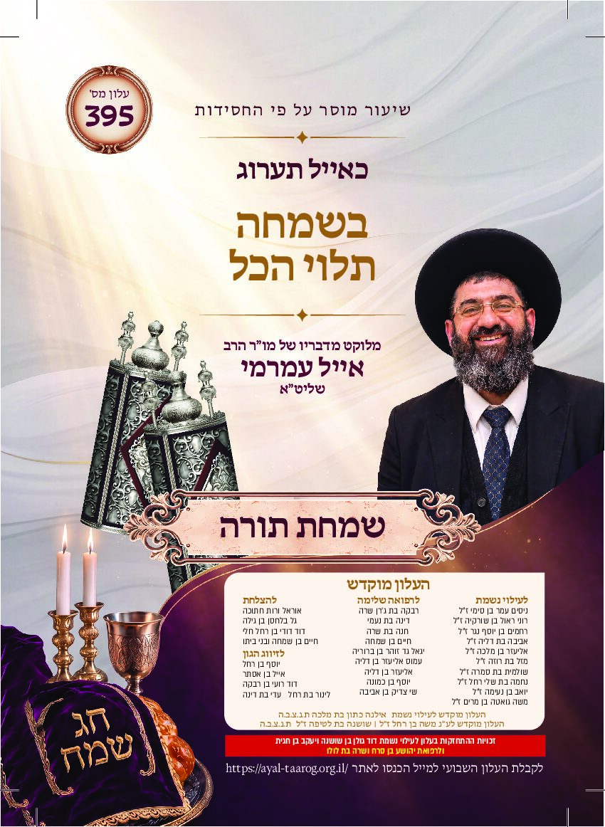 כאיל תערוג גליון שצה - שמחת תורה