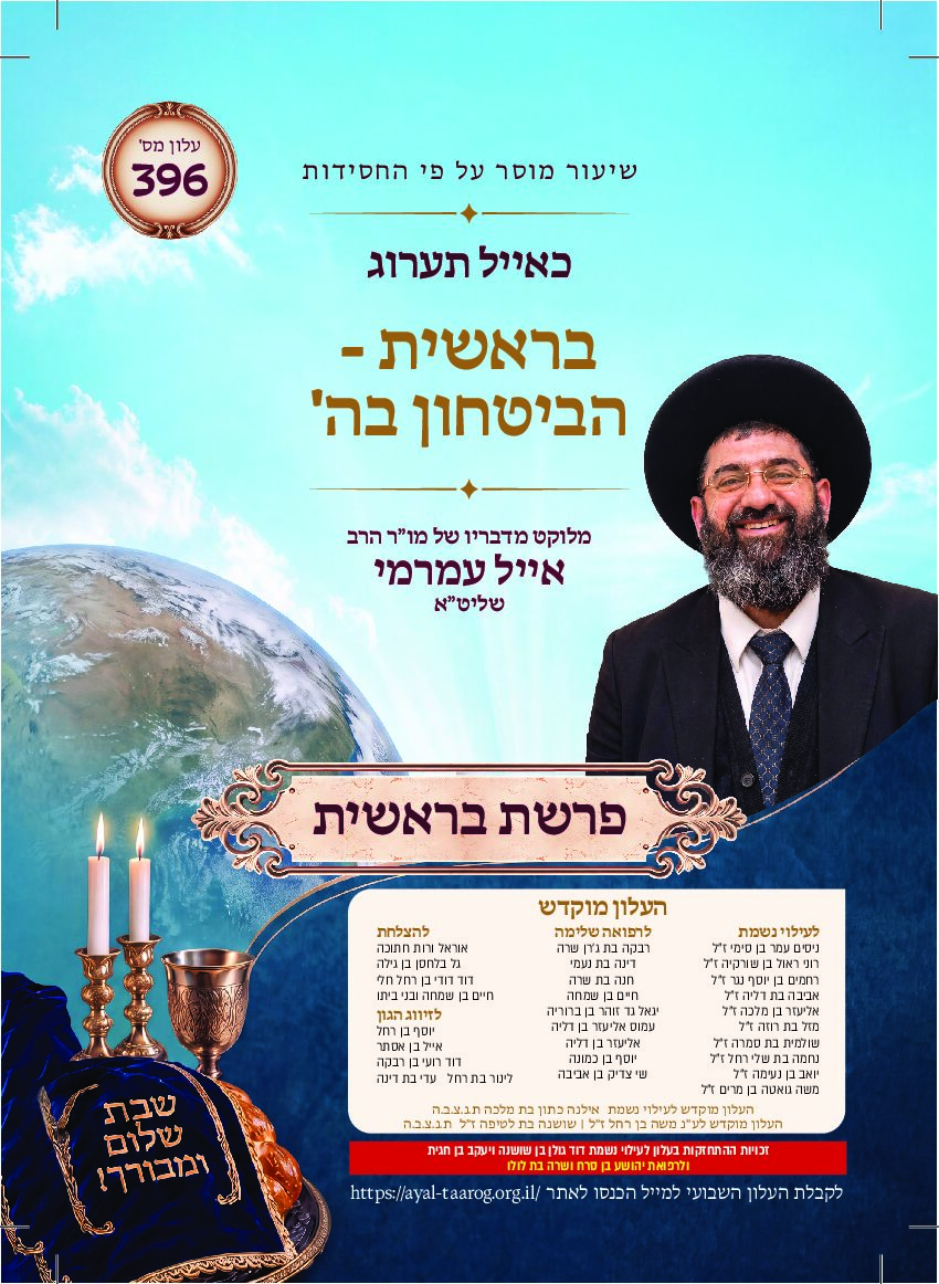 כאיל תערוג גליון שצו - בראשית